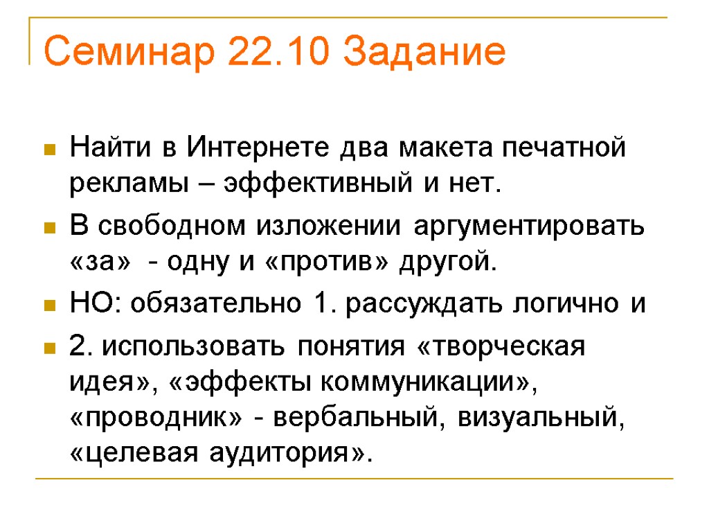 Семинар 22.10 Задание Найти в Интернете два макета печатной рекламы – эффективный и нет.